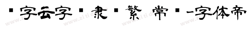 锐字云字库隶书繁 常规字体转换